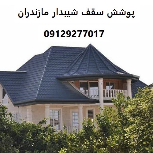 پوشش سقف شیبدار مازندران