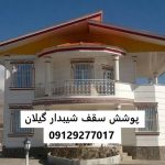 پوشش سقف شیبدار گیلان