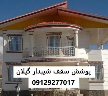 پوشش سقف شیبدار گیلان