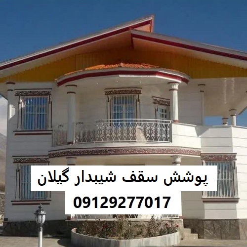 پوشش سقف شیبدار گیلان