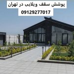 پوشش سقف ویلایی در تهران
