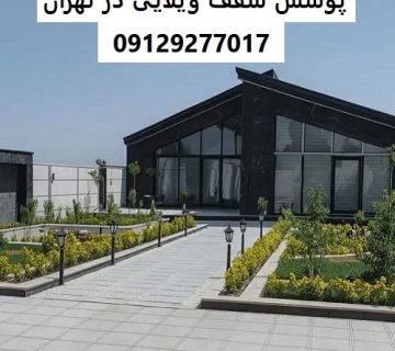 پوشش سقف ویلایی در تهران