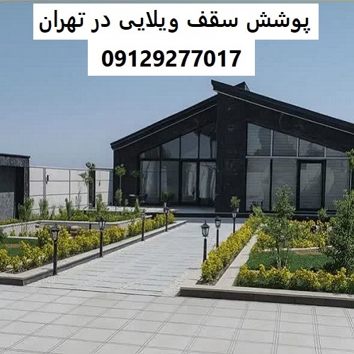 پوشش سقف ویلایی در تهران