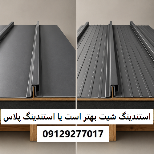استندینگ شیت بهتر است یا استندینگ پلاس