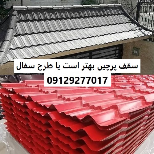 سقف پرچین بهتر است یا طرح سفال