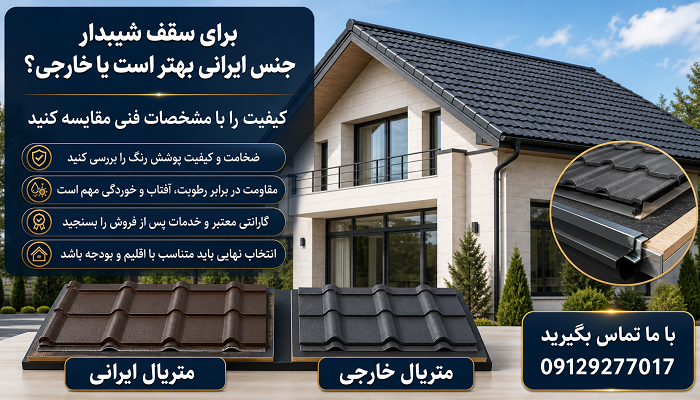 برای سقف شیبدار جنس ایرانی بهتر است یا خارجی