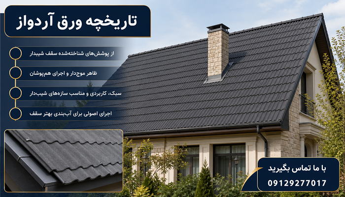 تاریخچه ورق آردواز