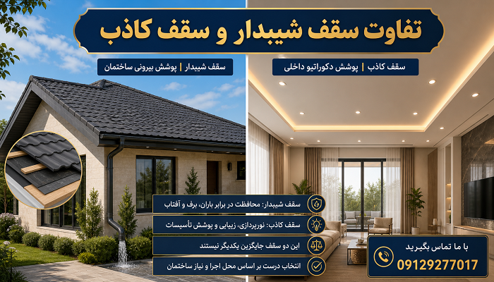 تفاوت سقف شیبدار و سقف کاذب