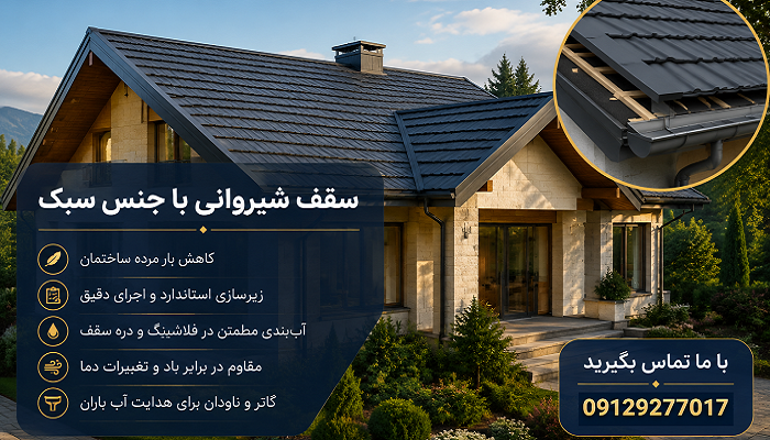 سقف شیروانی با جنس سبک