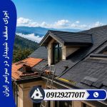 اجرای سقف شیبدار در سراسر ایران