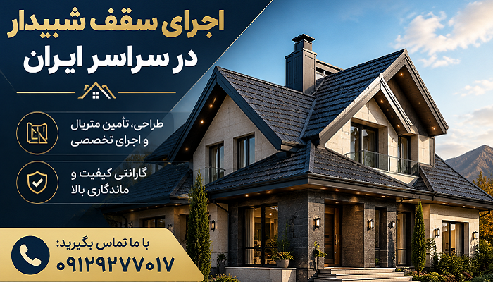 اجرای سقف شیبدار در سراسر ایران