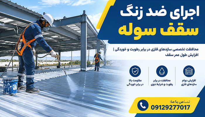 اجرای ضد زنگ سقف سوله