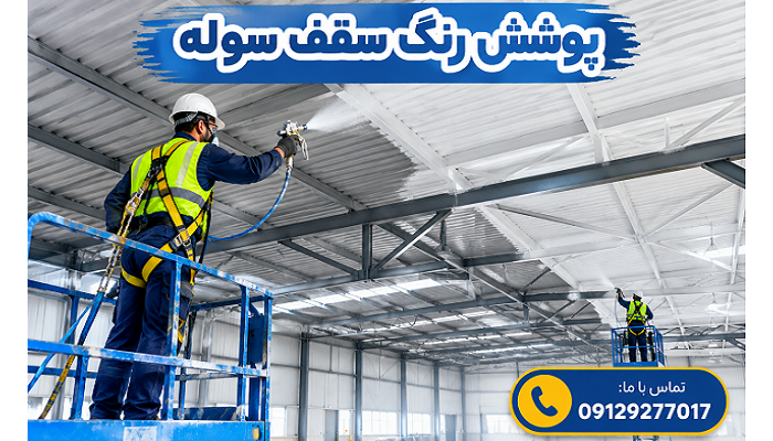 پوشش رنگ سقف سوله