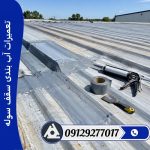 تعمیرات آب بندی سقف سوله