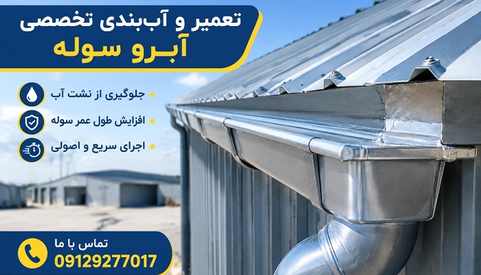 تعمیرات آبرو ناودانی سوله