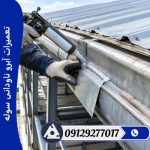 تعمیرات آبرو ناودانی سوله