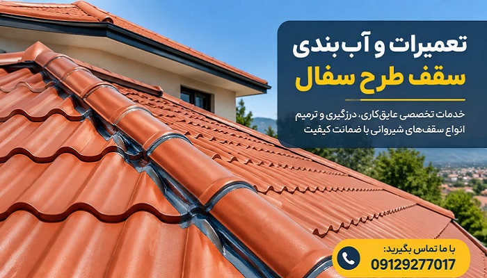 تعمیرات و آب بندی سقف طرح سفال